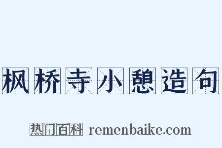 枫桥寺小憩造句是什么意思的图片